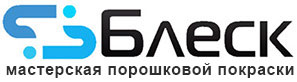 Порошковая покраска и пескоструйная обработка - мастерская Блеск